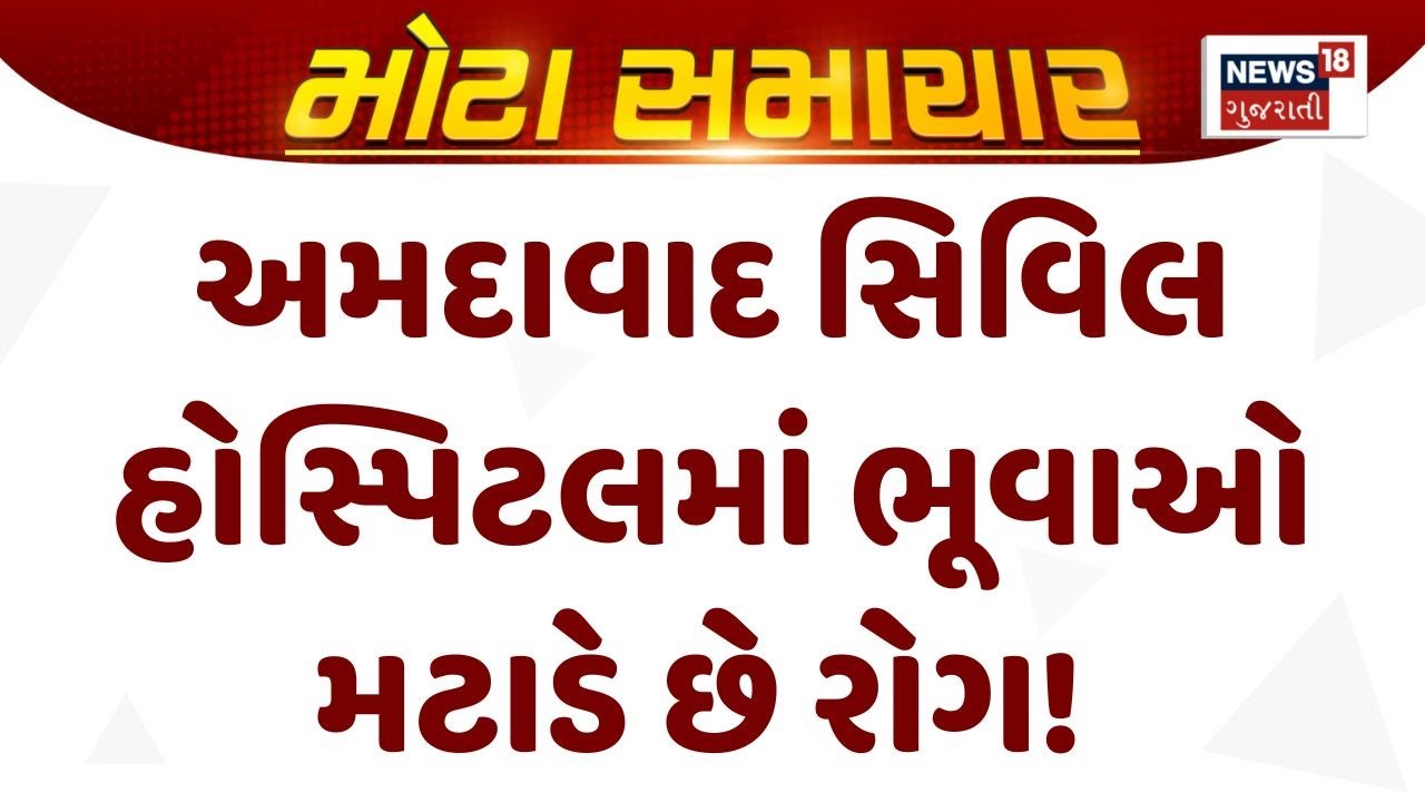 Ahmedabad Civil Hospital | સિવિલ હોસ્પિટલના ICUમાં જઈ ભૂવાએ કરી વિધિ | Bhuvaji | News18 Gujarati