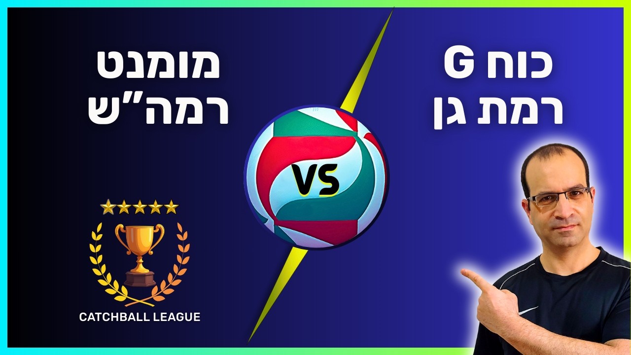 ליגה לאומית א' בכדורשת: כוח G רמת גן - מומנט רמה