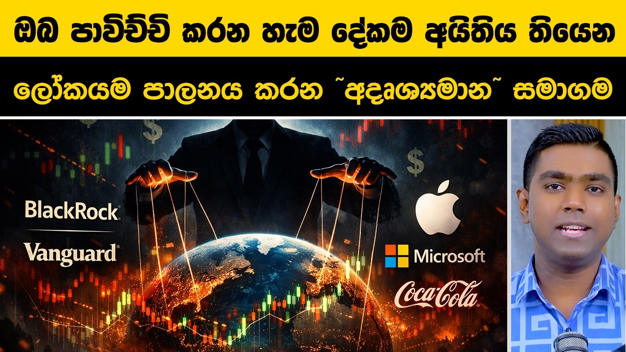 ඔබ පාවිච්චි කරන හැම දේකම අයිතිය තියෙන්නේ මොවුන්ටයි! මුළු ලෝකයම පාලනය කරන 