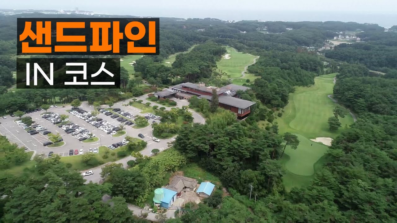 샌드파인 CC IN코스. 라운드전 한번에 파악하기.