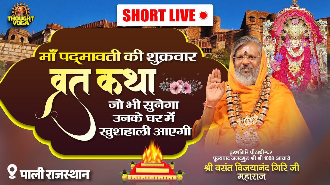 SHORT LIVE || माँ पद्मावती की शुक्रवार व्रत कथा - जो भी सुनेगा उनके घर में खुशहाली आएगी
