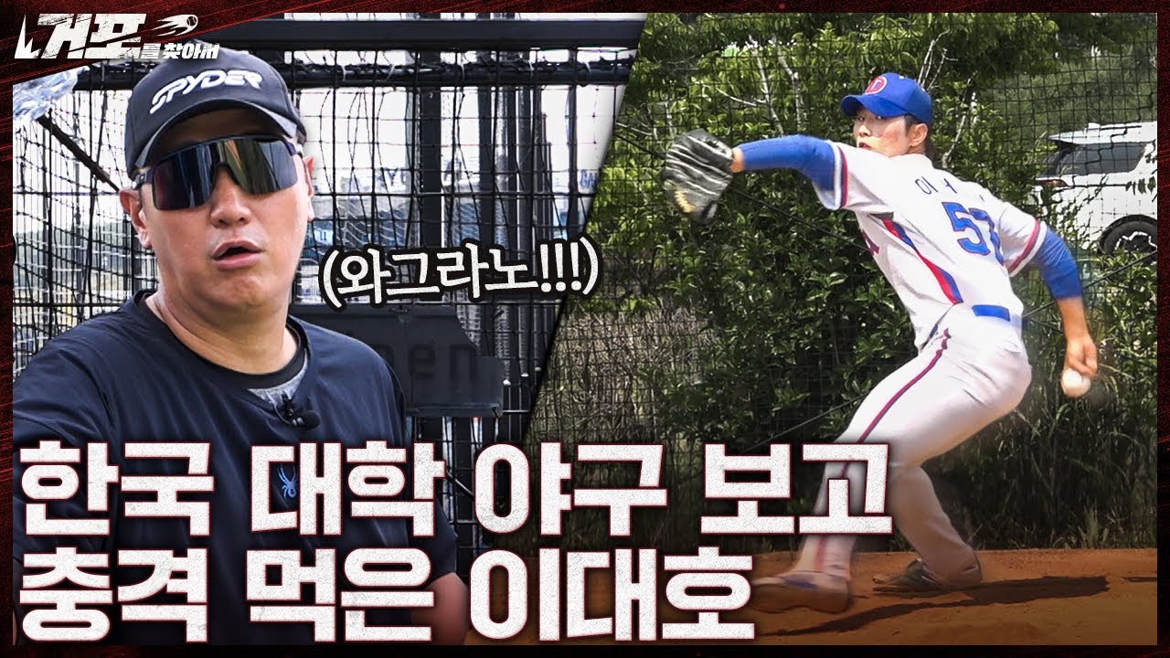 대학 야구 선수들은 어떨까?ㅣ거포를 찾아서 EP 10-1 동의과학대