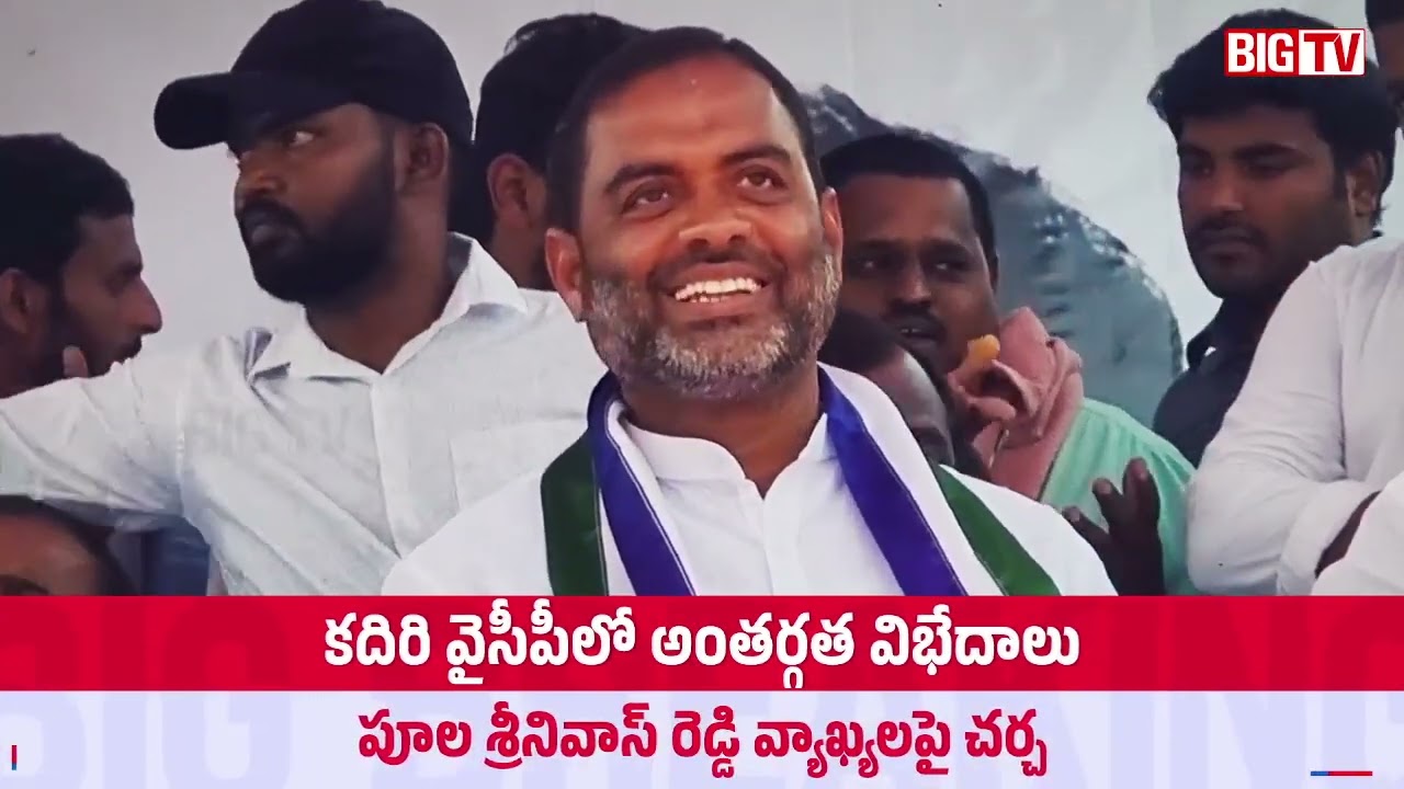 కదిరి వైసీపీ లో విభేదాలు | Cold War In Kadiri YCP | BIGTV NEWS