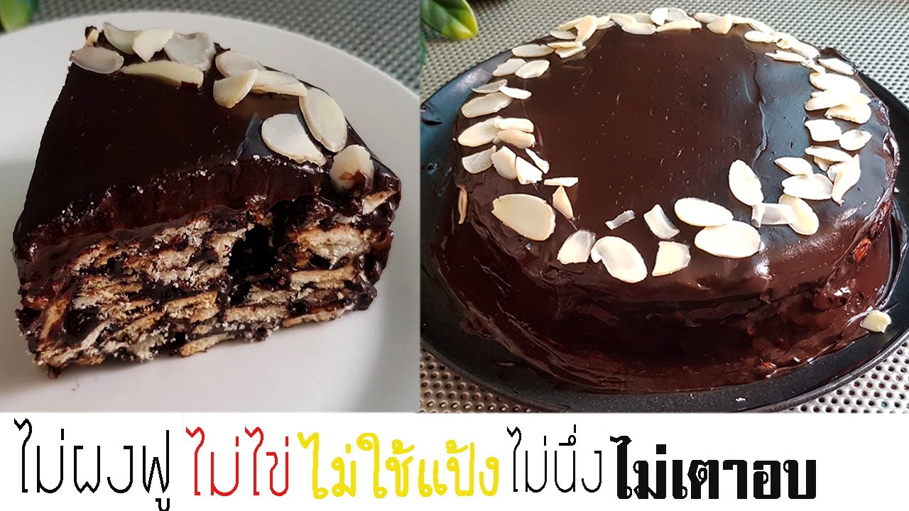 เค้กไม่ใช้แป้ง เค้กโกโก้ขนมปังกรอบ ไม่เตาอบ ไม่นึ่ง ไม่ผงฟู ไม่ไข่  l แม่มิ้ว l Busicuit Cake
