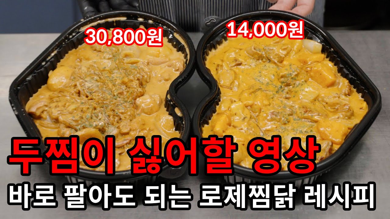 가게에서 팔아도 되는 싱크로율 90% 두찜 로제찜닭 레시피 대공개! 두찜 사장님은 보지마세요