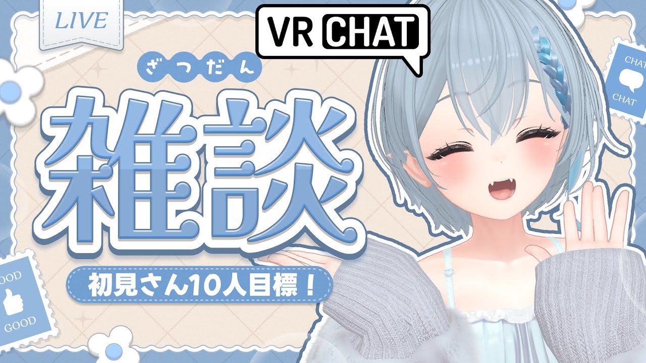 【雑談配信】初見さん10人目標！全コメ読む縦型雑談 #shorts #vrchat #雑談