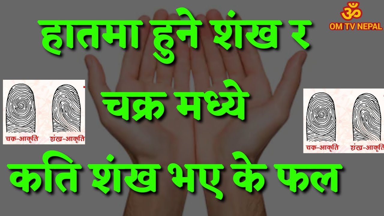 हातमा कति शंख चक्र