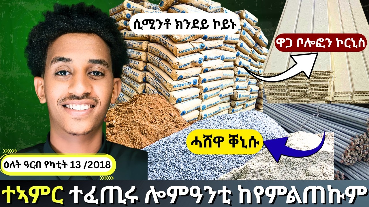 ዕልል... ዘብል ዋጋ ዕዳጋ ወጺኡ ኣሎ ኣብ ትግራይ!| Great News for Builders! 🏗️