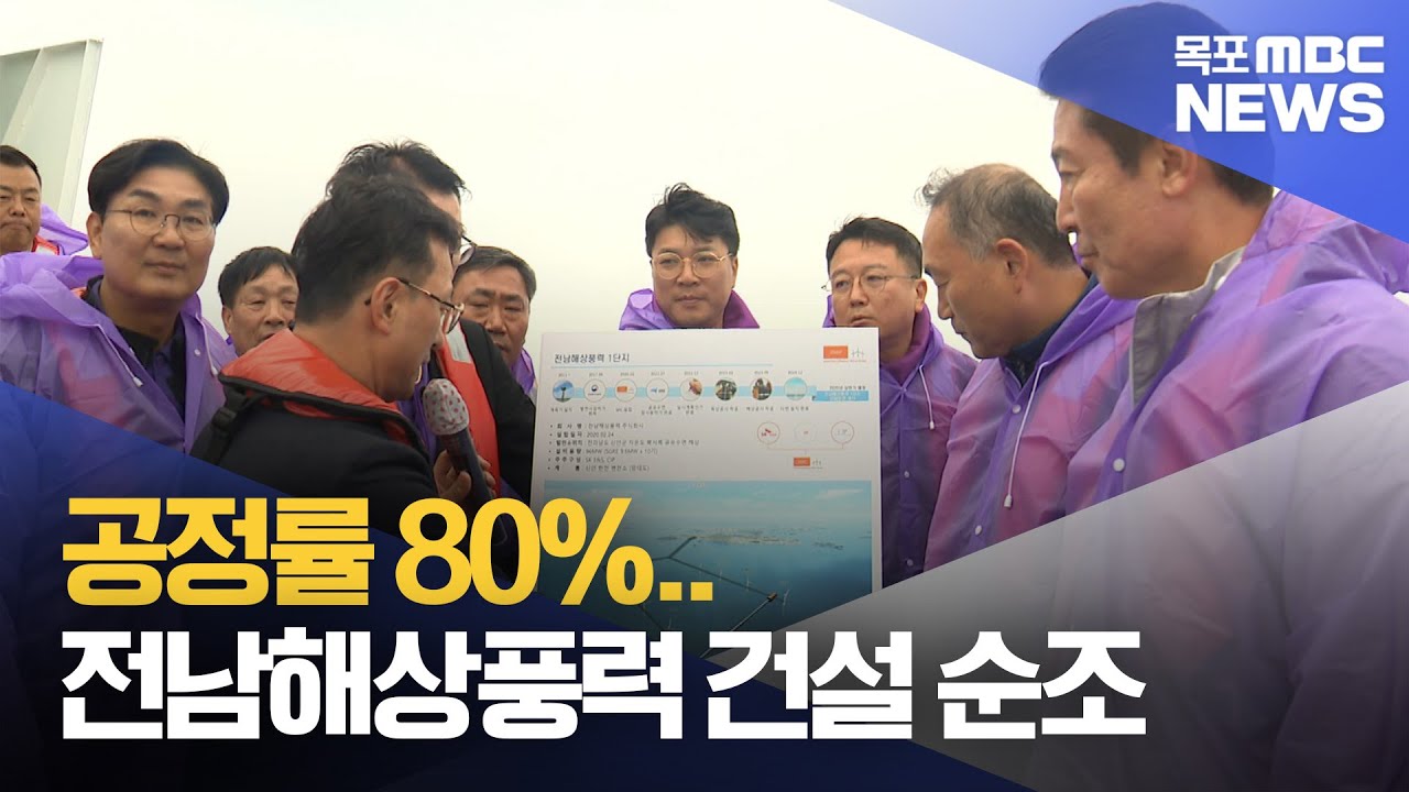 공정률 80%..전남해상풍력 건설 순조[목포MBC 뉴스데스크]