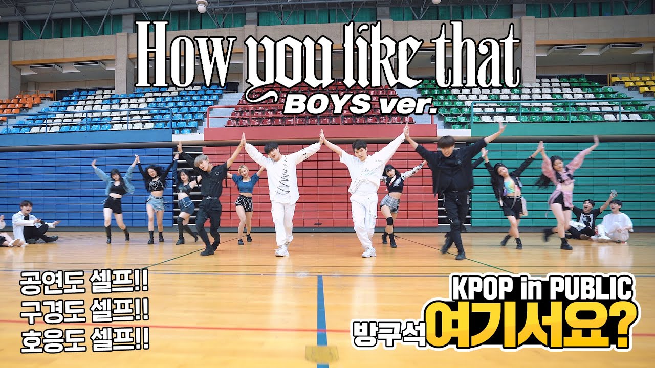 [방구석 여기서요?] BLACKPINK - How You Like That (Boys ver.) | 커버댄스 DANCE COVER
