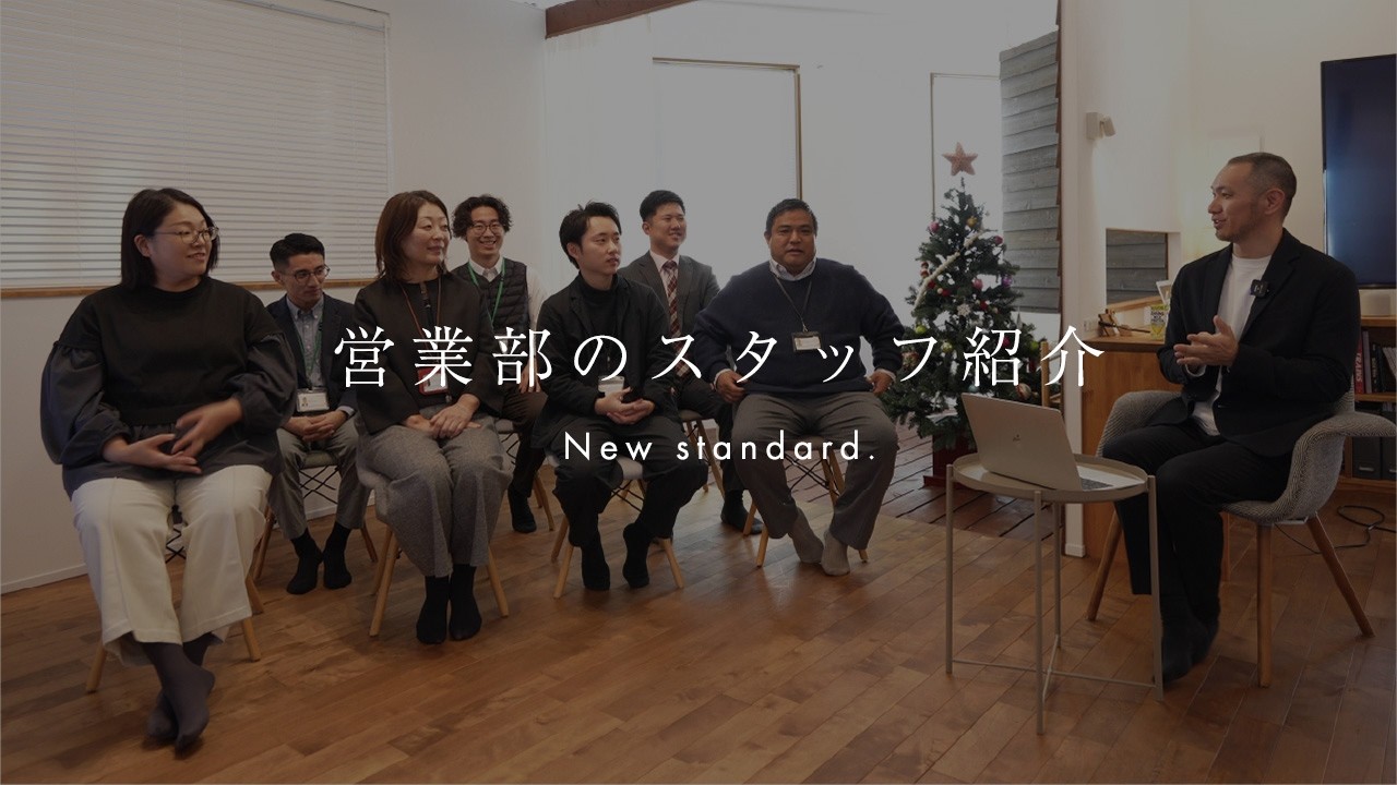 【営業部編】ニュースタの営業メンバーと、家づくりを語る