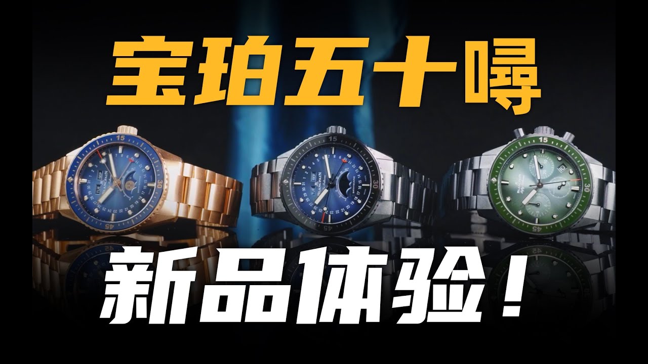 【视频】等了10年的全陶瓷表带？宝珀五十噚新品体验来了！
