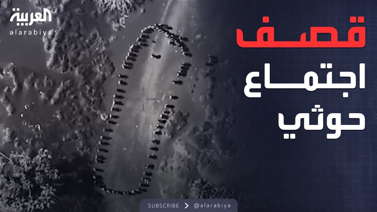 لحظة تدمير اجتماع عسكري حوثي بالصوت والصورة