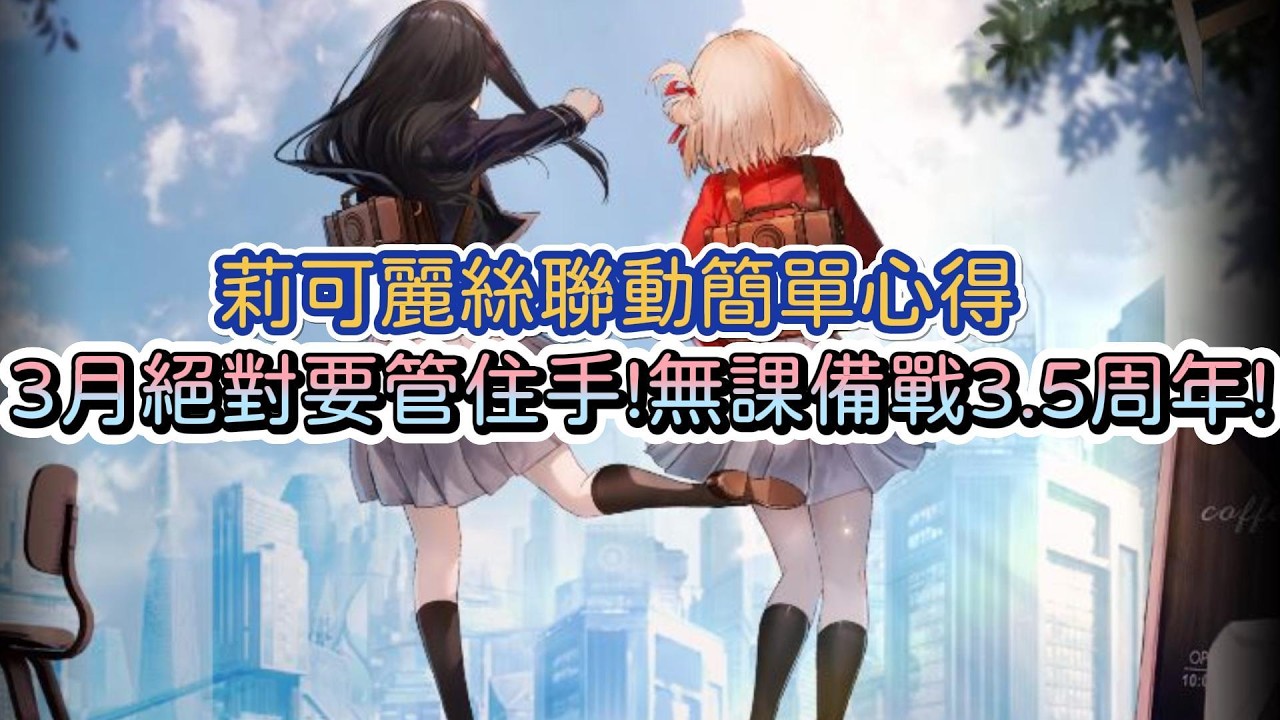 【勝利女神：妮姬】3月絕對要管住手！無課備戰3.5周年!~3月妮姬鑽石投資月報/莉可麗絲聯動心得~【NIKKE】