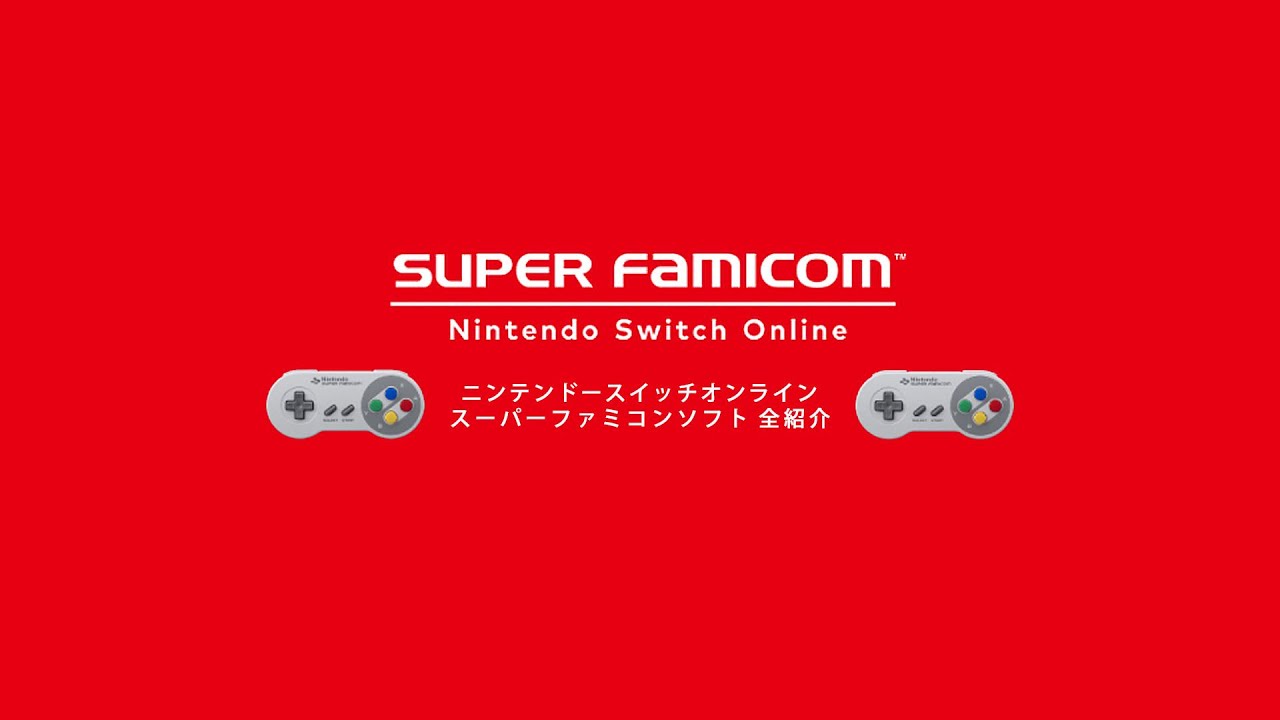 【スイッチオンライン】 スーパーファミコンソフトを紹介！【紹介】 ※2022年3月15日までに発表された もの までになります！