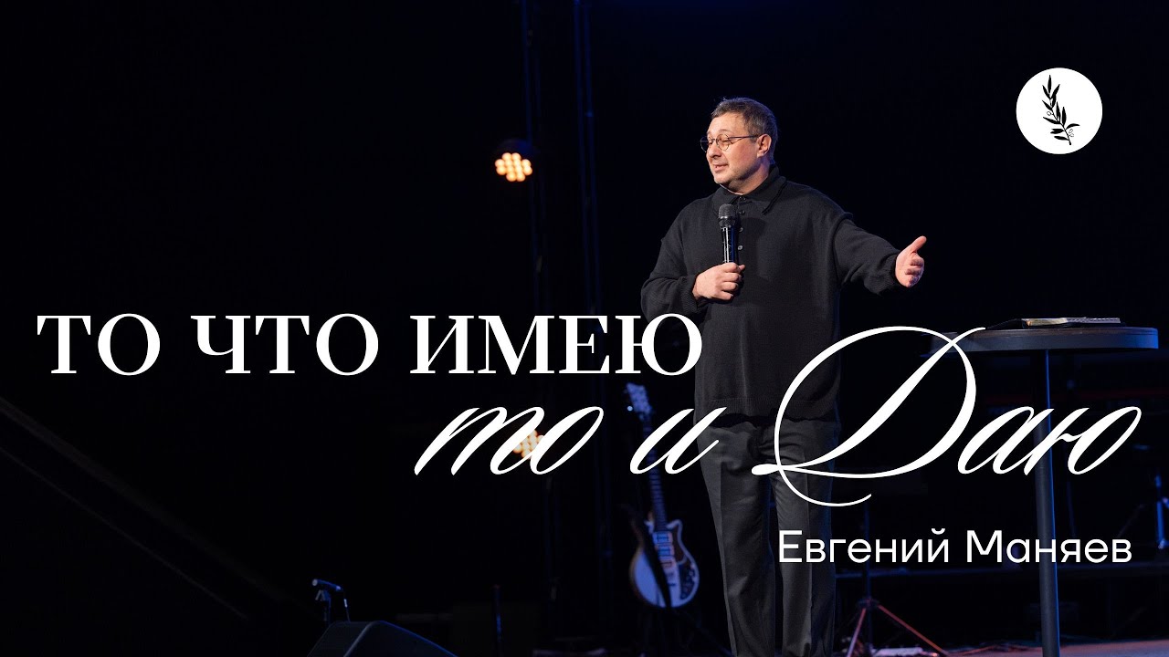 То что имею то и даю | Евгений Маняев