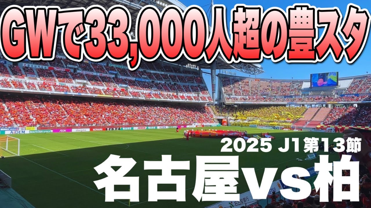 【vs柏レイソル】大好きな名古屋グランパスを今日も豊スタゴール裏から応援する！【2025 J1第13節】