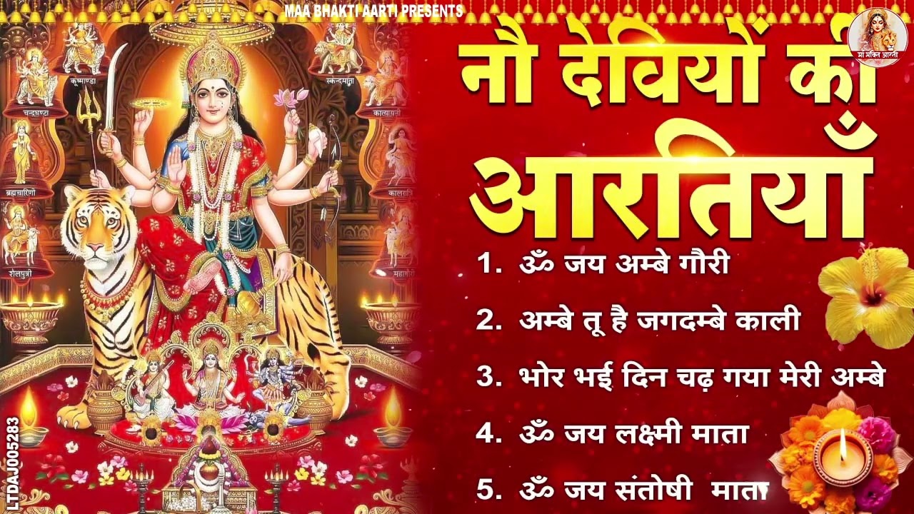 आरतियाँ Special | अम्बे तू है जगदम्बे काली- ॐ जय अम्बे गौरी | भोर भई दिन चढ़ गया मेरी अम्बे