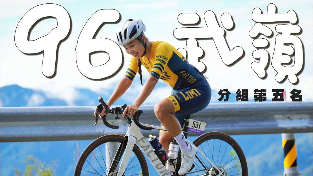 尿意＋缺水！96武嶺我怎麼撐到分組第五？｜全馬3:55 vs 武嶺實測