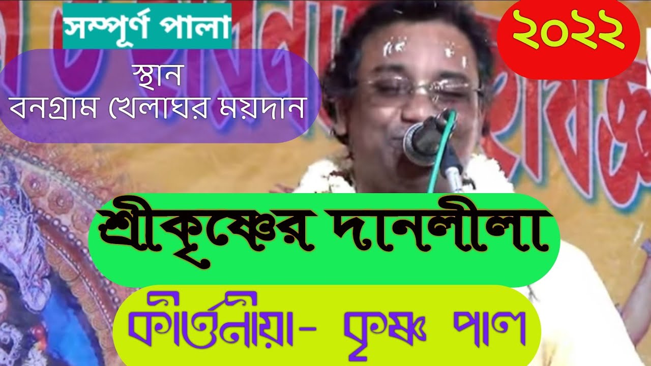 শ্রীকৃষ্ণের দানলীলা--কৃষ্ণ পাল// SREEKRISHNER DANLILA--KRISHNA PAL #krishnalila #anandaniketon