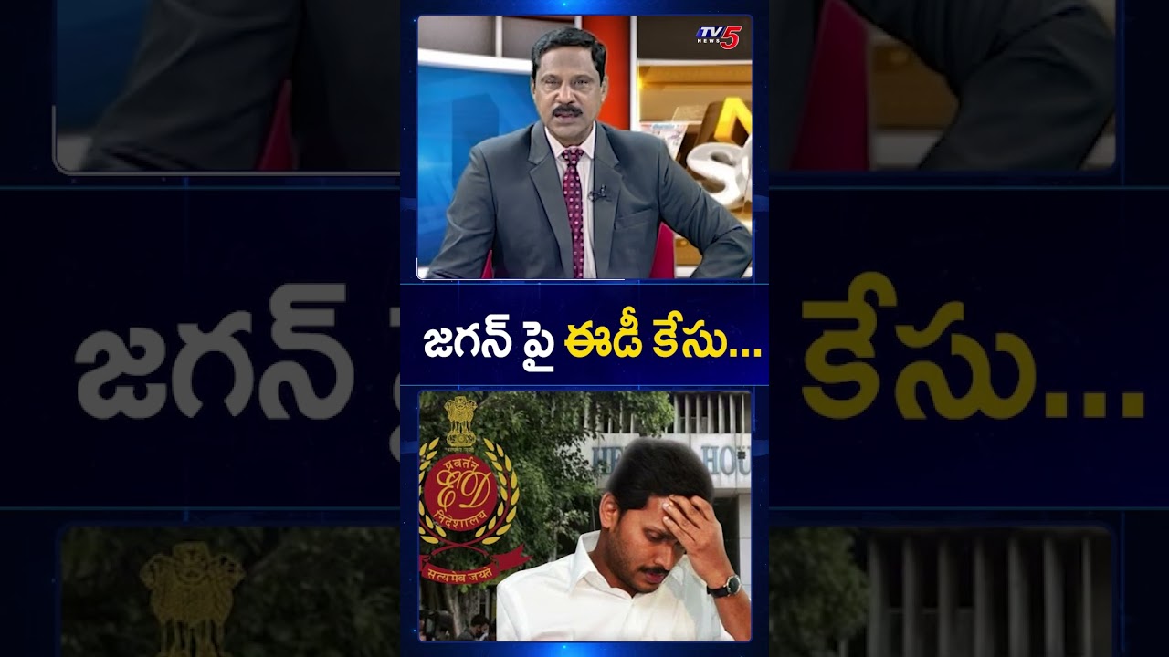 జగన్ పై ఈడీ కేసు...AP Liquor Case | YS Jagan Mohan Reddy | ED Notice | TV5 News