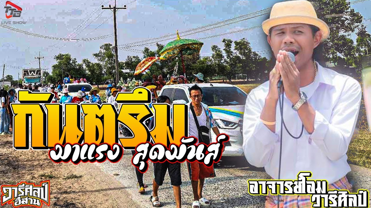 กันตรึมมาแรง สุดมันส์ อาจารย์โอม วารีศิลป์ แห่นาคบ้าน สุขไพบูรณ์ อ เสิงสาง