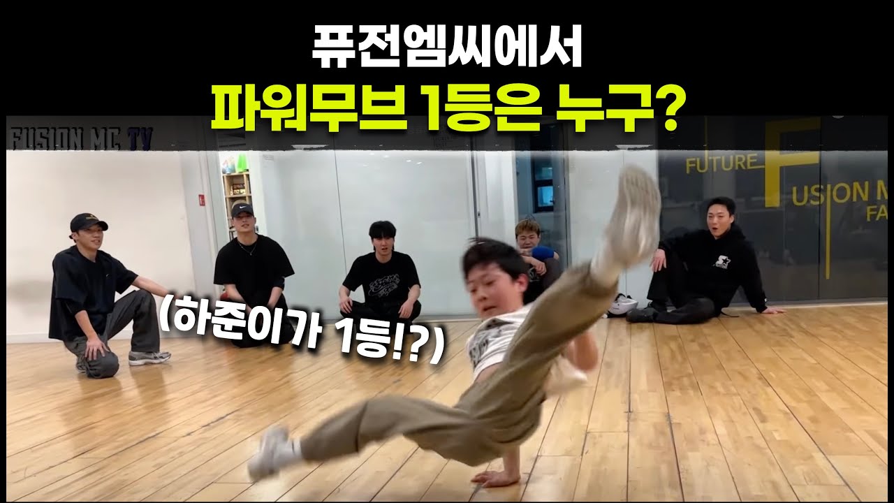 연습실에서 파워무브 배틀! 퓨전엠씨에서 누가 가장 파워무브를 잘 할까?