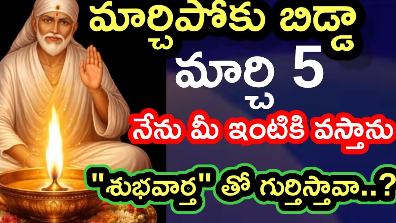 మార్చిపోకు బిడ్డ మార్చి 5 మీ ఇంటికొస్తాను ఈ శుభవార్తతో గుర్తిస్తావా@dwarakamaisai9063 