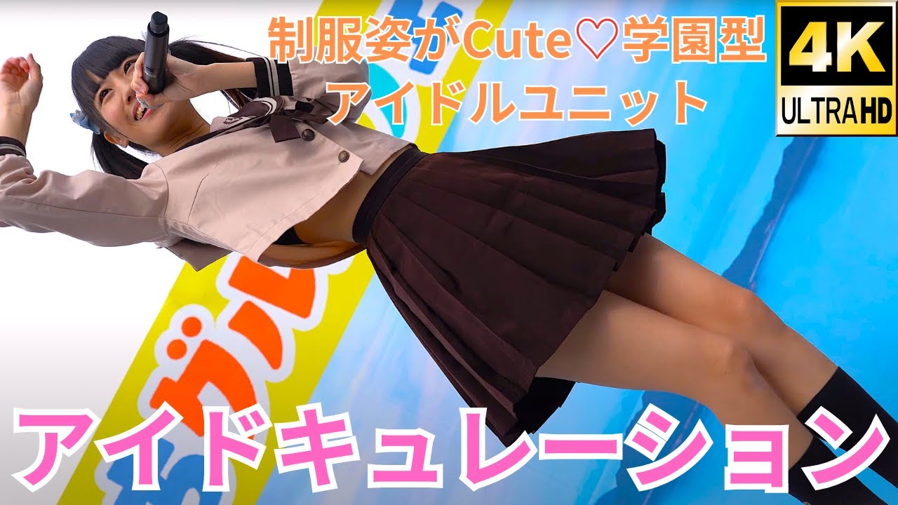 2部【4K/a7ⅲ】アイドキュレーション（Japanese idol group “idocuration”）せとうちグルメフェス at 上野恩賜公園 噴水広場 2020年1月12日（日）