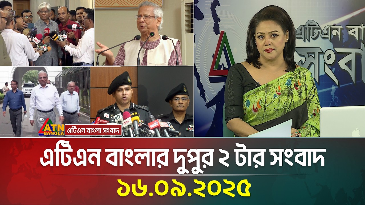 এটিএন বাংলার দুপুর ২ টার সংবাদ | 16.09.2025 | Latest News | Today News | BD News | ATN Bangla News