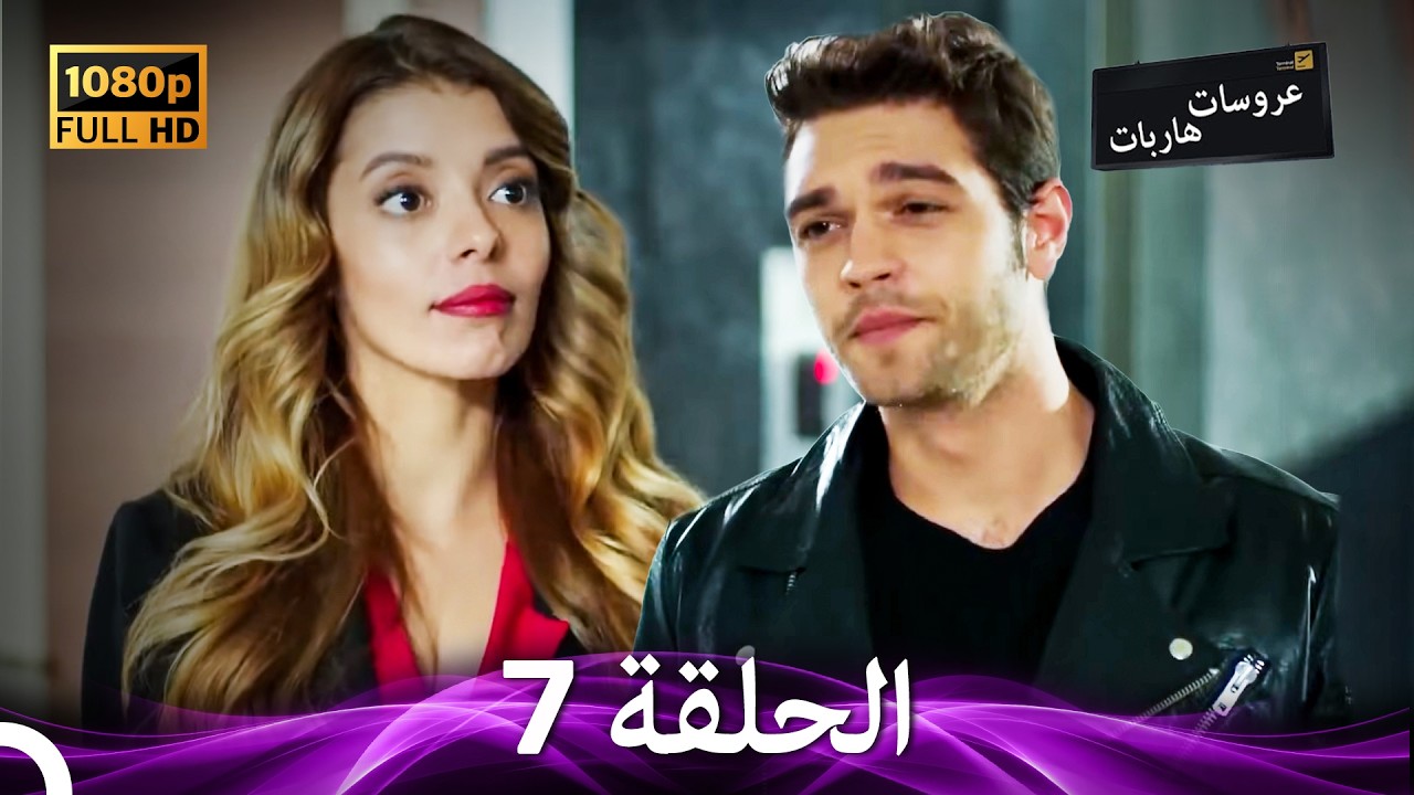 عروسات هاربات الحلقة 7 (Arabic Dubbed)