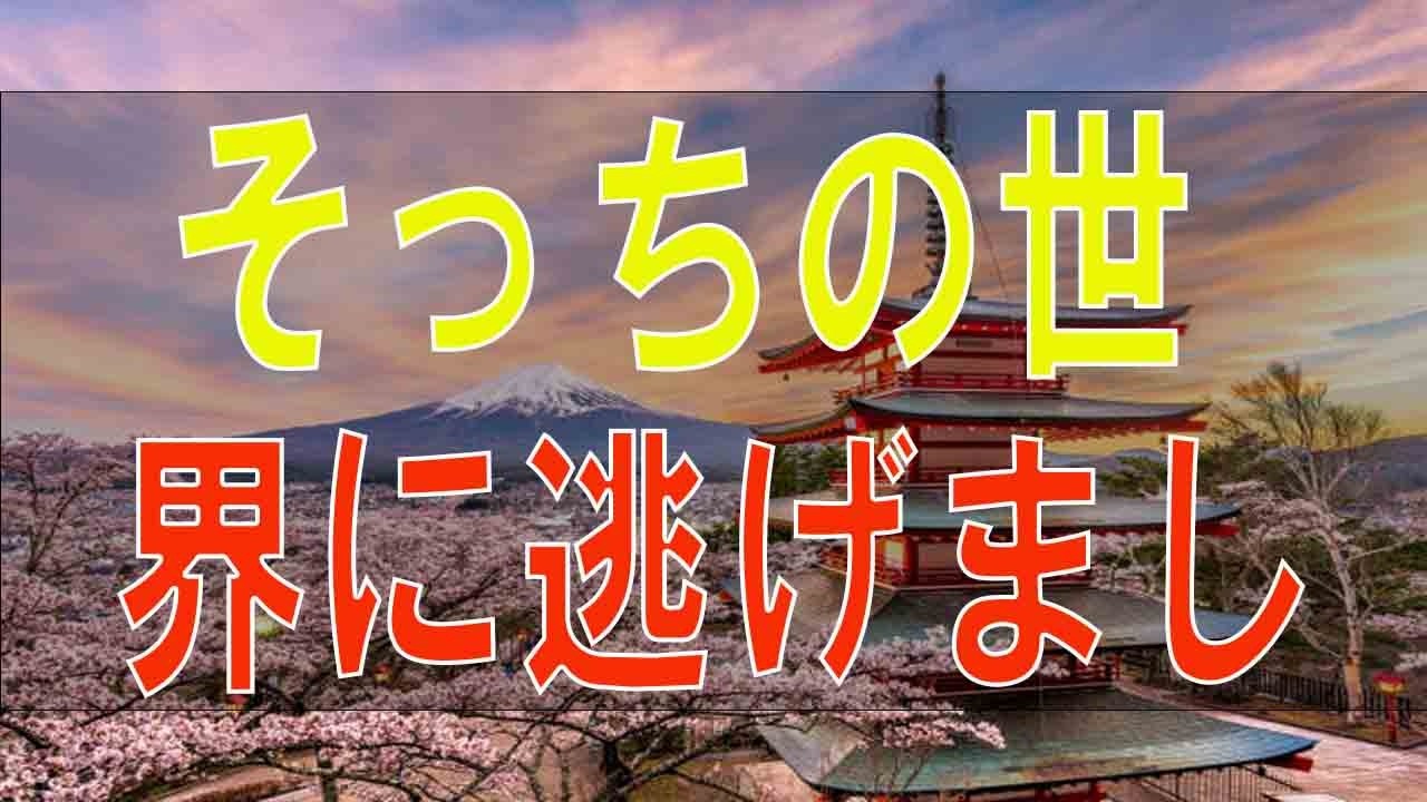 【テレフォン人生相談】そっちの世界に逃げまして