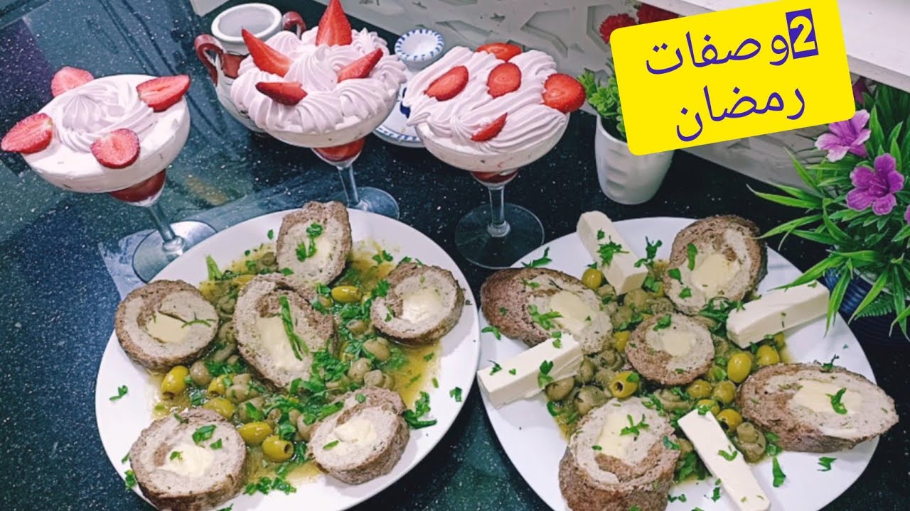 رمضان 2021/لن تستغني على هاد الوصفات طاجين رخامي أو رولي لحم مع تحلية الفرولة بنة لاتقاوم