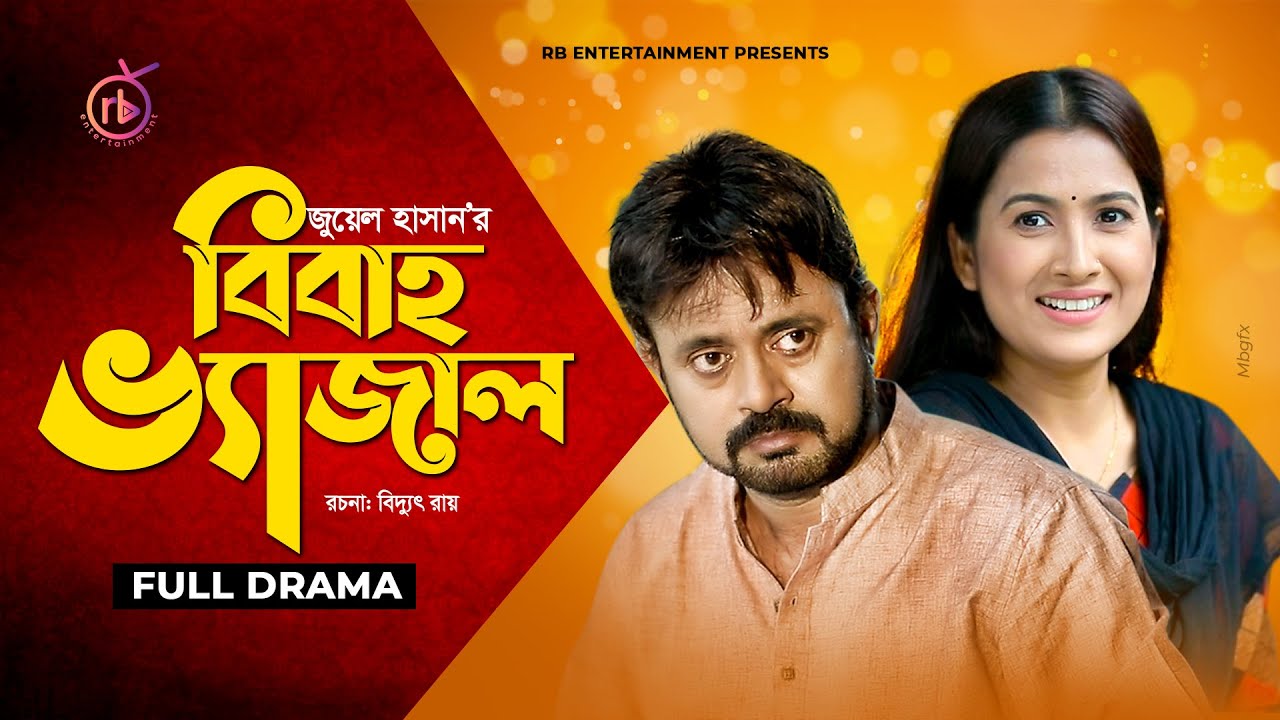 Bibaho Vejal | বিবাহ ভ্যাজাল | Akhomo Hasan | Farzana Rikta | Juel Hasan | Bangla Natok 2021