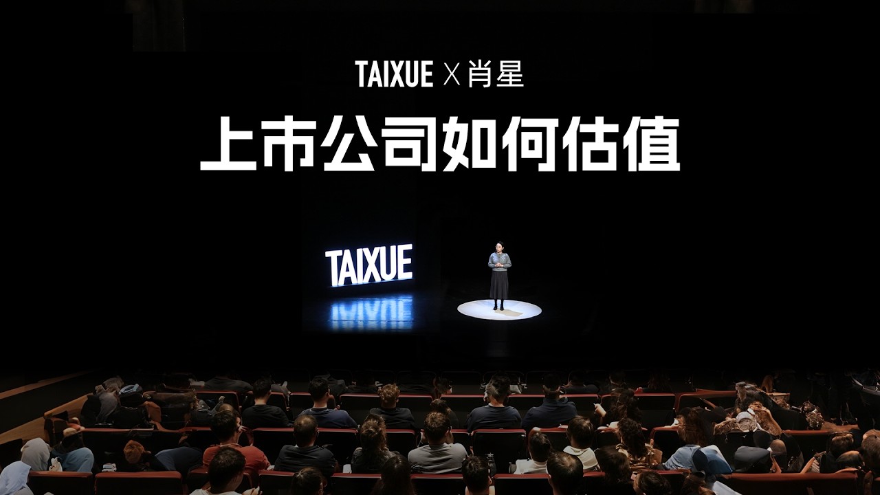 肖星：上市公司如何估值？