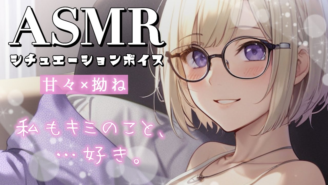 #25【シチュボ / 甘々】あまえたカノジョ ～好き好き連呼されるあまあま時間～【ASMR・立体音響】