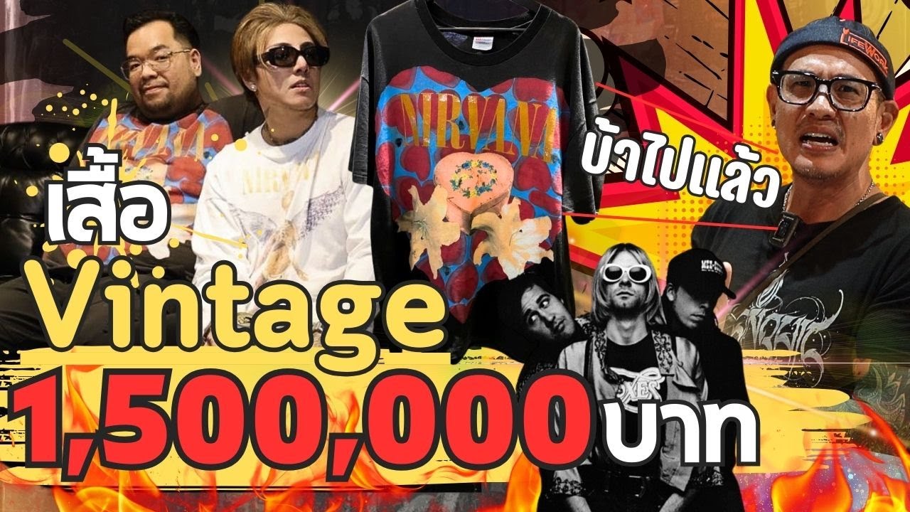 เสื้อวินเทจตัวละ 1,500,000 บาท !!!🔥| Tattoo Brothers สักแต่พูด