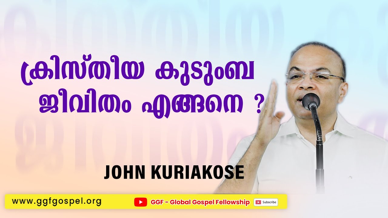 ക്രിസ്‌തീയ കുടുംബ ജീവിതം എങ്ങനെ ?....|| John Kuriakose || Gospel Message || GGF