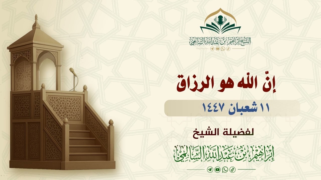 إن الله هو الرزاق | خطبة الجمعة ١١ شعبان ١٤٤٧ | الشيخ إبراهيم السالمي 