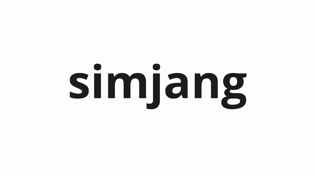 How to pronounce simjang | 심장 (heart in Korean)