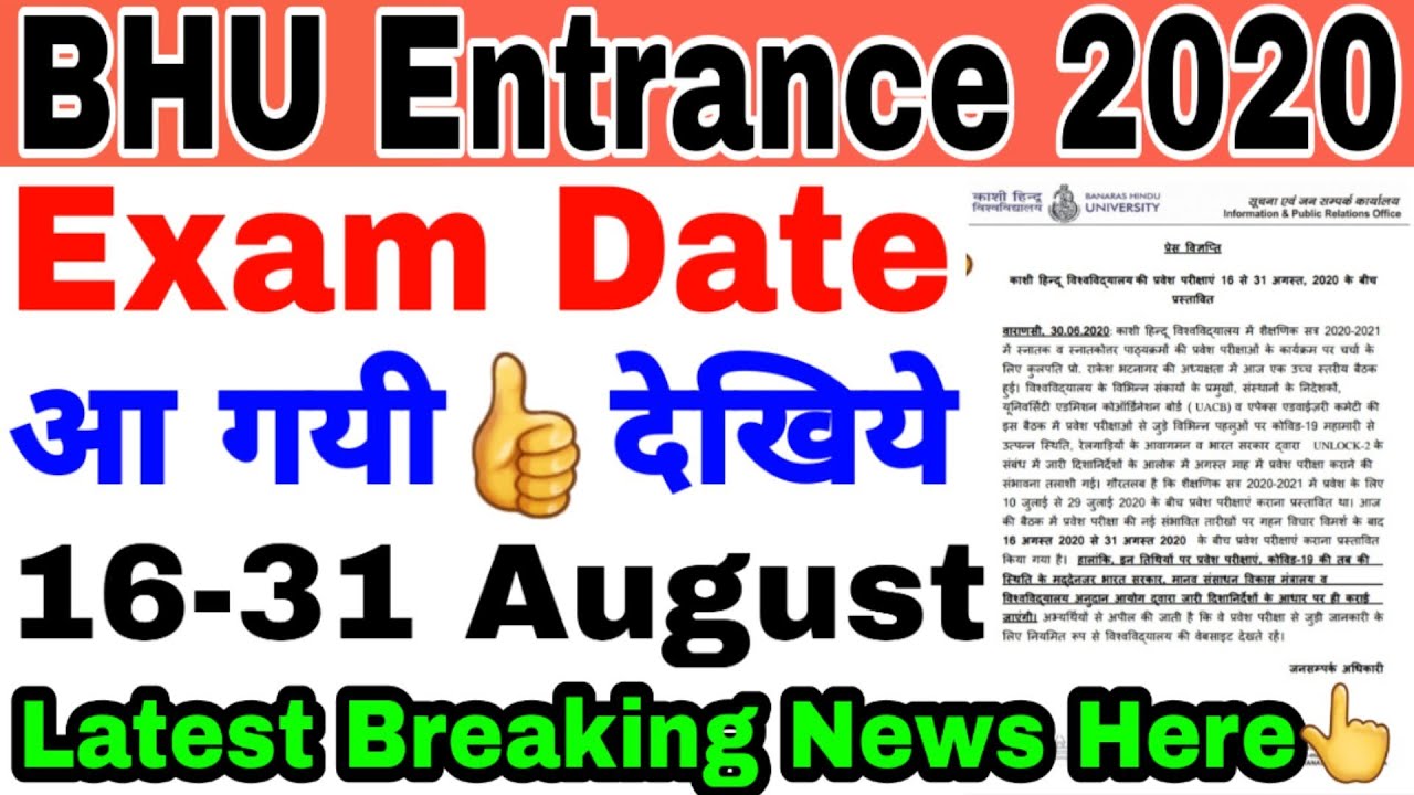 BHU Entrance Exam 2020 ।। Comfirmed 👍👍 Latest Update ।। Big Breaking News