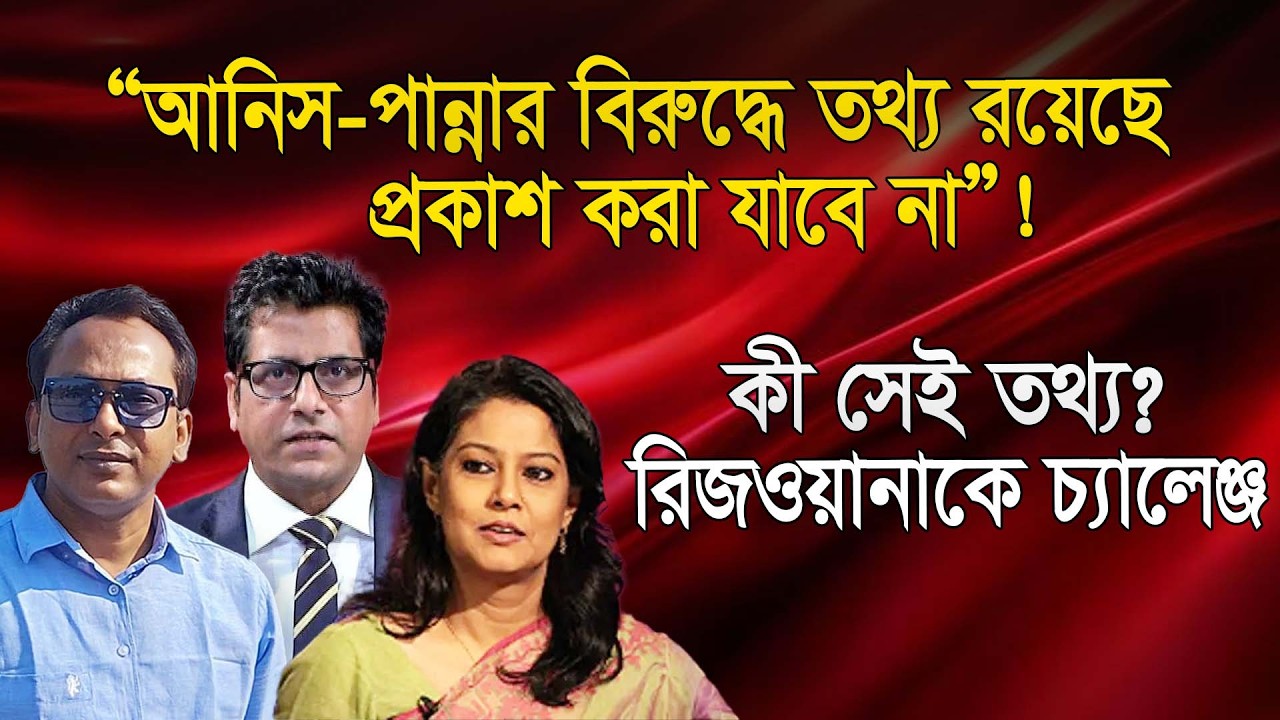 আনিস আলমগীর এবং আমার বিরুদ্ধে সাহস থাকলে সত্য প্রকাশ করুন | Monjurul Alam Panna | Manchitro