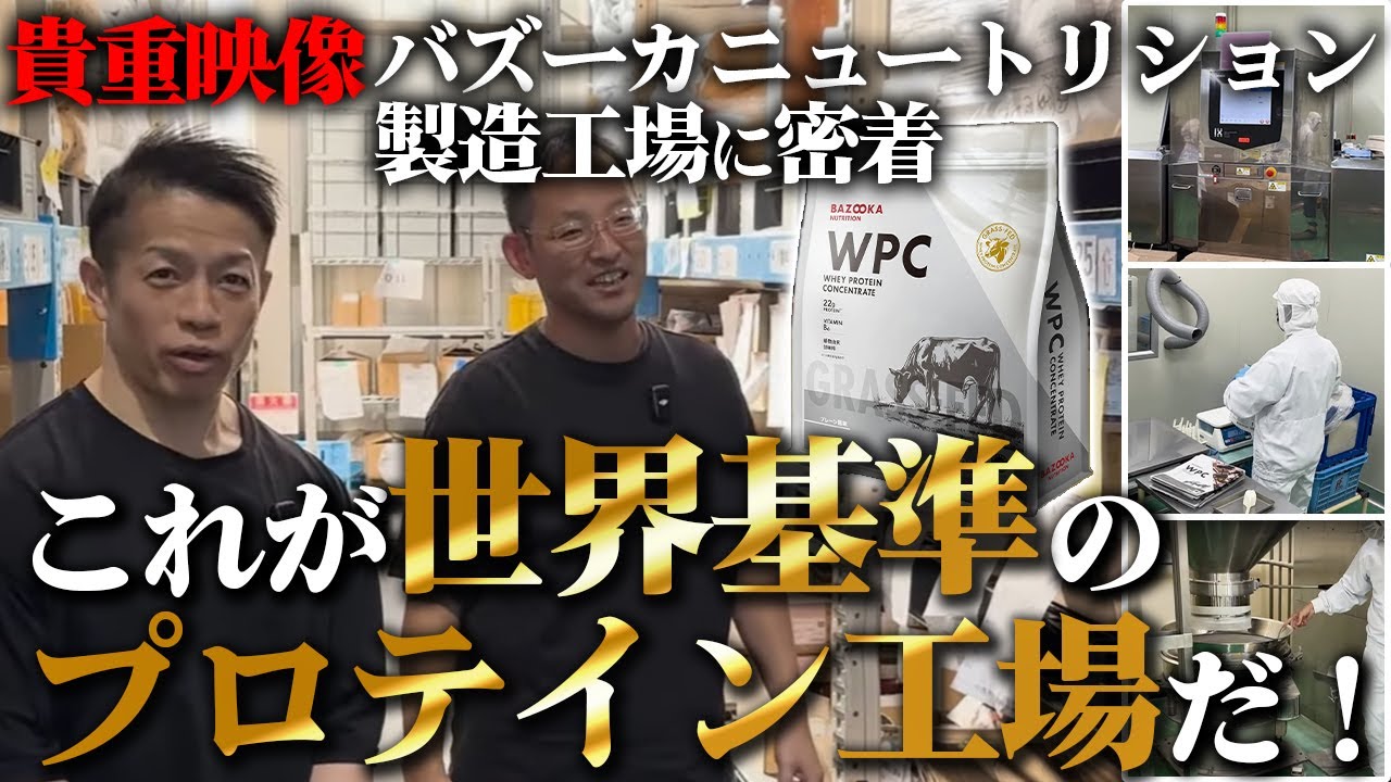 【国家のたんぱく質拠点】プロテイン製造の裏側をお伝えします【バズーカニュートリション/新・バズーカ岡田チャンネル】 #バズーカ岡田
