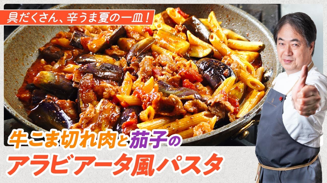 【シェフのパスタ料理】辛うま！夏の一皿！牛こま切れ肉と茄子のアラビアータ風パスタ
