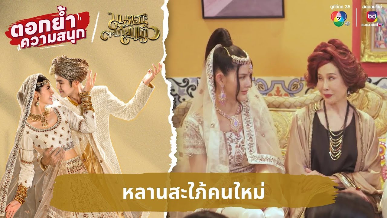 หลานสะใภ้คนใหม่ | ตอกย้ำความสนุก มนตราตะเกียงแก้ว EP.26