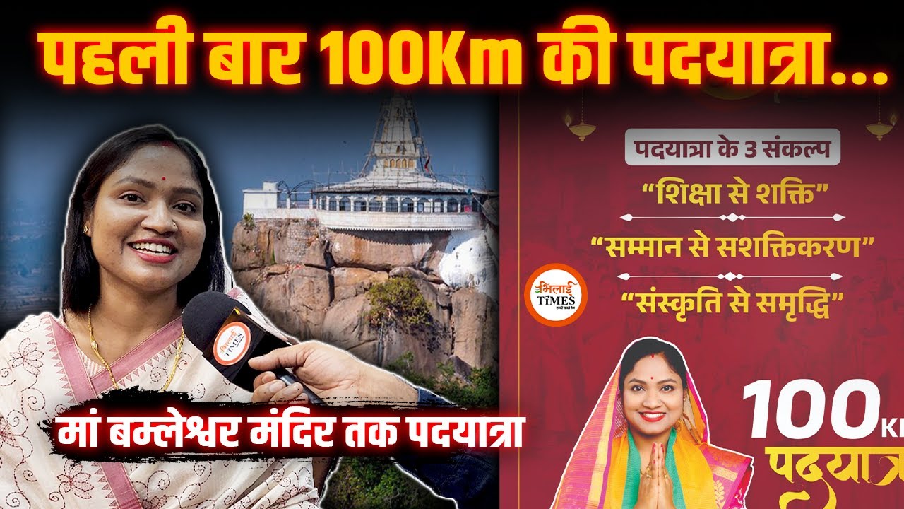 Navratri में Maa Bamleshwari Temple तक Bhilai से बड़ी पदयात्रा| सबसे ज्यादा महिलाएं होंगी शामिल|