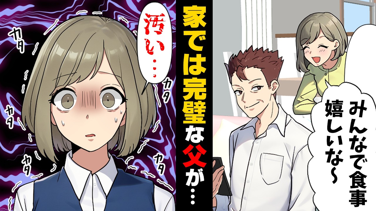 【漫画】社内で二人の女性と不倫関係を続けている上司。ある日、彼の娘が同じ会社に入社する事になり...→「汚い...汚いっ！！」円満だった家庭が...