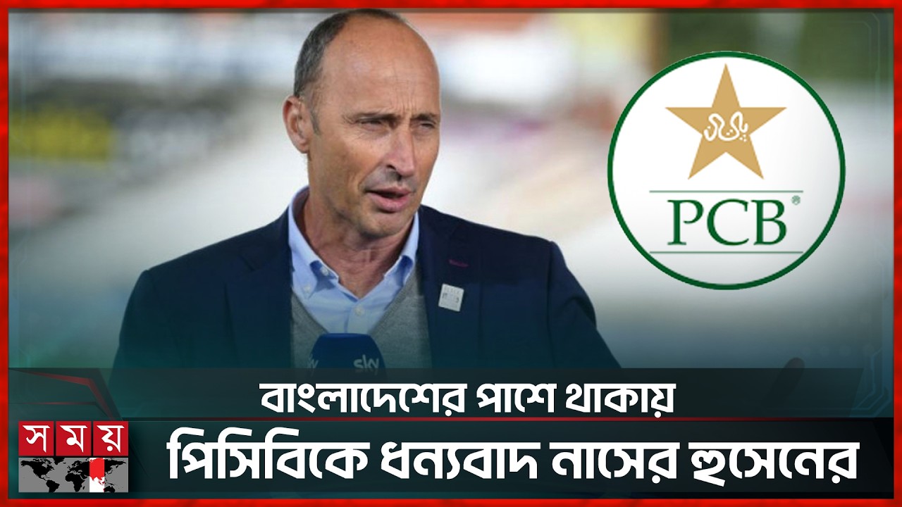 টি-২০ বিশ্বকাপ ইস্যুতে বাংলাদেশের অটল অবস্থানে খুশি নাসের হুসেন | T20 World Cup | Nasser Hussein