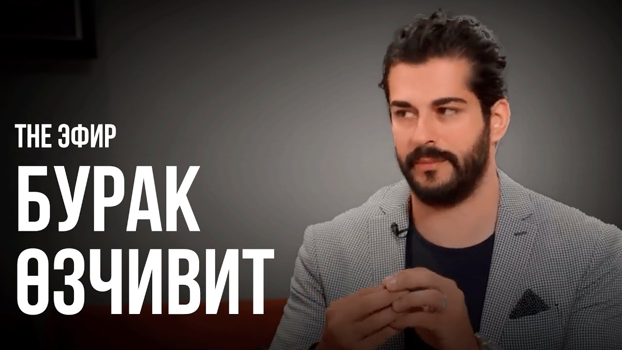 Бурак Өзчивит: Оскар алмау мен үшін қайғы емес. Ләйлә Сұлтанқызымен 