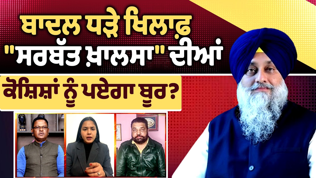 ਬਾਦਲ ਧੜੇ ਖਿਲਾਫ਼ 